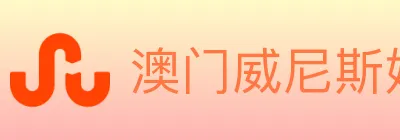 澳门威尼斯娱乐城 logo